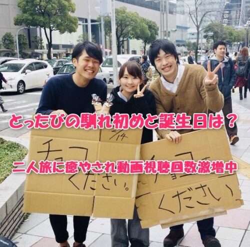 とったびの馴れ初めと誕生日は？二人旅に癒やされ動画視聴回数激増中