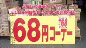足立区の激安スーパー！テレビで何度も紹介された大評判の店