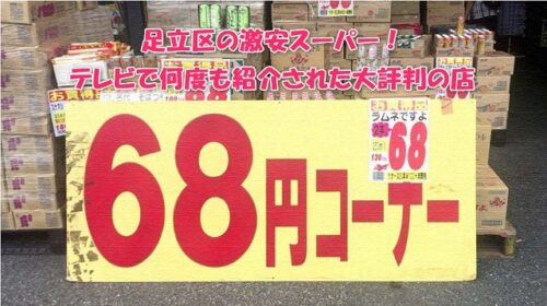 足立区の激安スーパー！テレビで何度も紹介された大評判の店