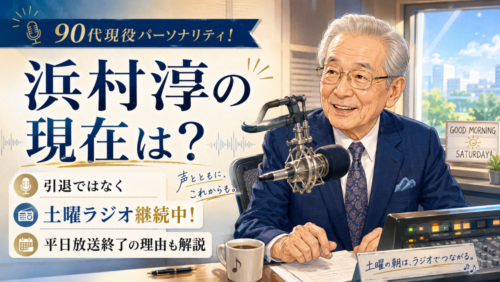浜村淳の現在は？引退ではなく土曜ラジオ継続中！平日放送終了の理由も解説
