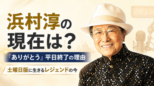 浜村淳の現在は？『ありがとう』9月終了の理由と、91歳でなおマイクを離さない今