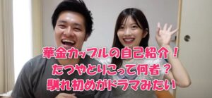 華金カップルの自己紹介！たつやとりこって何者？馴れ初めがドラマみたい