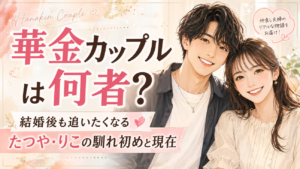 華金カップルは何者？結婚後も追いたくなるたつや・りこの馴れ初めと現在
