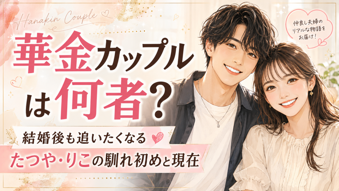 華金カップルは何者?結婚後も追いたくなるたつや・りこの馴れ初めと現在