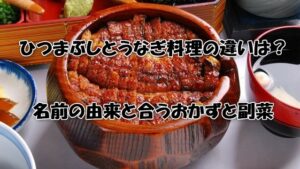 ひつまぶしとうなぎ料理の違いは？名前の由来と合うおかずと副菜