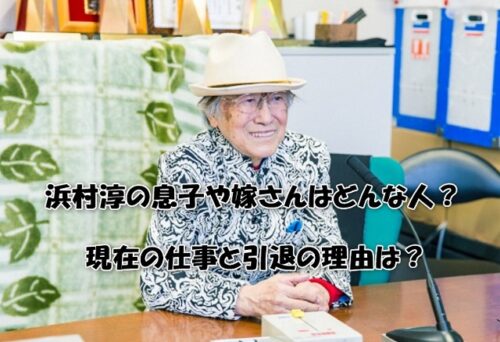 浜村淳の息子や嫁さんはどんな人？現在の仕事と引退の理由は？　