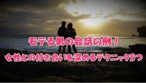 モテる男の会話の例！女性との付き合いを深めるテクニック5つ