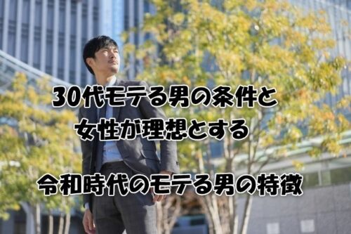 30代モテる男の条件と女性が理想とする令和時代のモテる男の特徴