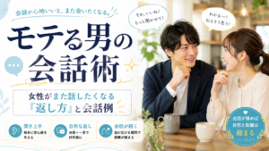 モテる男の会話術｜女性がまた話したくなる「返し方」と会話例