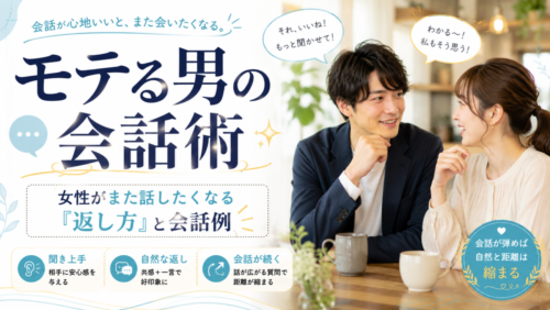 モテる男の会話術｜女性がまた話したくなる「返し方」と会話例
