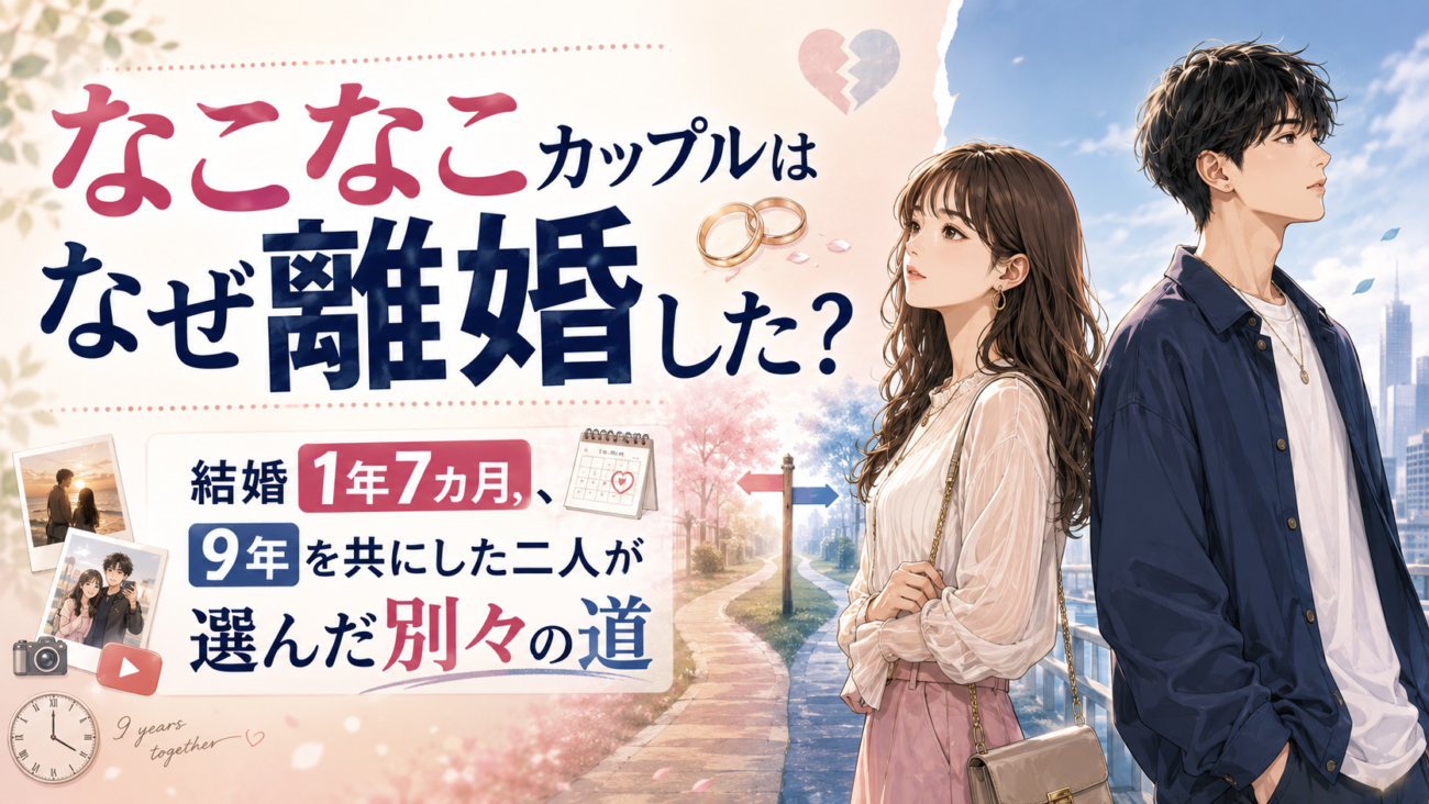 【なこなこ離婚】結婚1年7ヶ月でスピード破局?9年を共にした二人が出した「別々の道」という結論