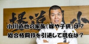 小川直也は今何してる？嫁や子供、総合格闘技引退後の活動を解説