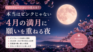 ピンクムーンはいつ見える？本当はピンクじゃない4月の満月に願いを重ねる夜