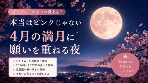 ピンクムーンはいつ見える？本当はピンクじゃない4月の満月に願いを重ねる夜