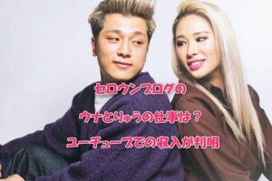 セロウンブログのウナとりゅうの仕事は？ユーチューブでの収入が判明