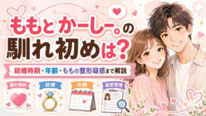 ももとかーしー。の馴れ初めは？結婚時期・年齢・ももの整形疑惑まで解説