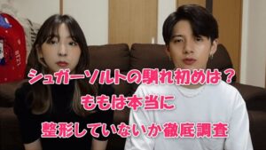 シュガーソルトの馴れ初めは？ももは本当に整形していないか徹底調査