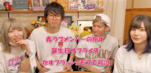 青ラブメンバーのかすの誕生日サプライズ！かすフラッシュモブで号泣