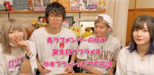 青ラブメンバーのかすの誕生日サプライズ！かすフラッシュモブで号泣