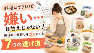 料理はできるけど嫌い…は甘えじゃない！毎日のご飯作りをラクにする7つの逃げ道