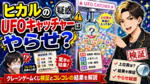 ヒカルのUFOキャッチャーはやらせ？クレーンゲームくじ検証とコレコレの結果を解説