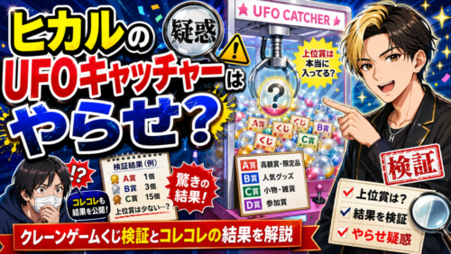 ヒカルのUFOキャッチャーはやらせ？クレーンゲームくじ検証とコレコレの結果を解説