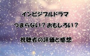 インビジブルドラマつまらない？おもしろい？視聴者の評価と感想