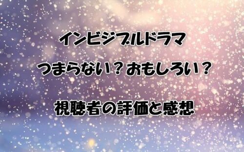 インビジブルドラマつまらない？おもしろい？視聴者の評価と感想