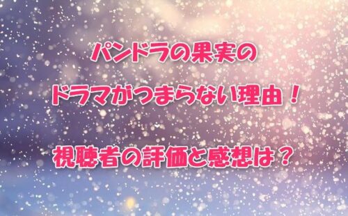 パンドラの果実のドラマがつまらない理由！視聴者の評価と感想は？