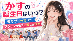 かすの誕生日はいつ？青ラブが仕掛けたフラッシュモブに涙した理由