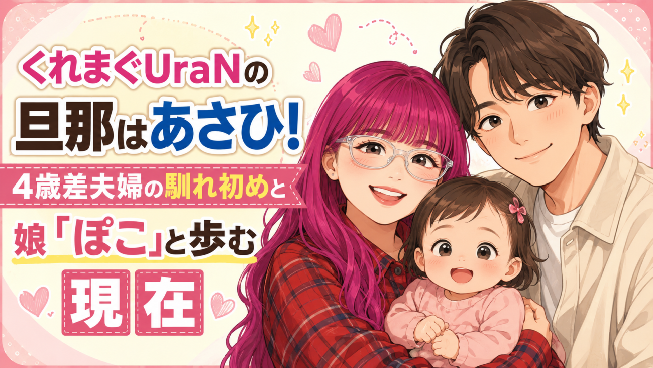くれまぐ・UraNの旦那はあさひ!4歳差夫婦の馴れ初めと娘「ぽこ」と歩む現在