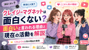 クレイジーマグネットは面白くない？面白いと言われる理由と現在の活動を解説