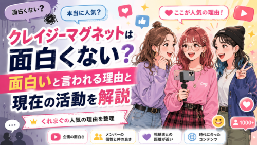 クレイジーマグネットは面白くない？面白いと言われる理由と現在の活動を解説