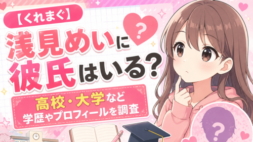 【くれまぐ】浅見めいに彼氏はいる？高校・大学など学歴やプロフィールを調査
