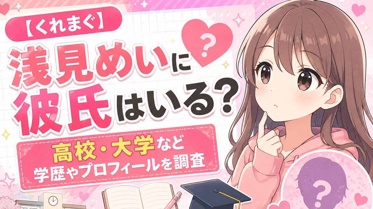 【くれまぐ】浅見めいに彼氏はいる？高校・大学など学歴やプロフィールを調査