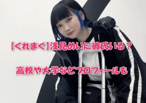 【くれまぐ】浅見めいに彼氏いる？高校や大学などプロフィールも