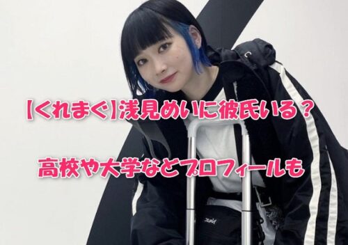 【くれまぐ】浅見めいに彼氏いる？高校や大学などプロフィールも