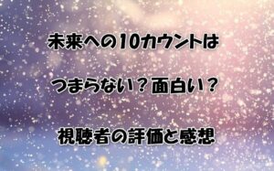 未来への10カウントはつまらない？面白い？視聴者の評価と感想