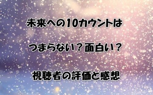 未来への10カウントはつまらない？面白い？視聴者の評価と感想