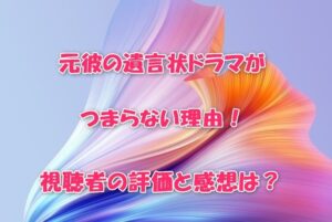 元彼の遺言状ドラマがつまらない理由！視聴者の評価と感想は？
