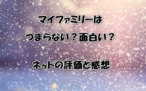 マイファミリーはつまらない？面白い？ネットの評価と感想