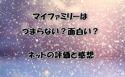 マイファミリーはつまらない？面白い？ネットの評価と感想