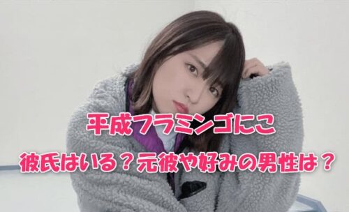 平成フラミンゴにこに彼氏はいる？元彼や好みの男性は？