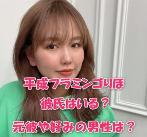平成フラミンゴりほに彼氏はいる？元彼や好みの男性は？
