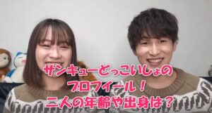 サンキューどっこいしょのプロフイール！二人の年齢や出身は？