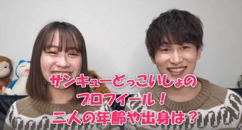 サンキューどっこいしょのプロフイール！二人の年齢や出身は？