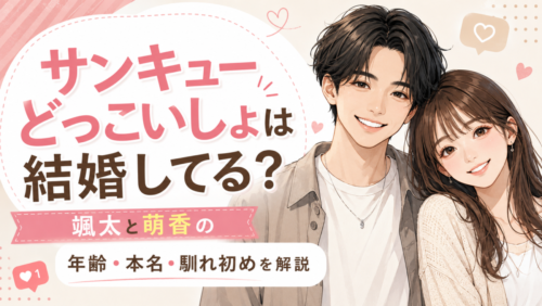 サンキューどっこいしょは結婚してる？颯太と萌香の年齢・本名・馴れ初めを解説