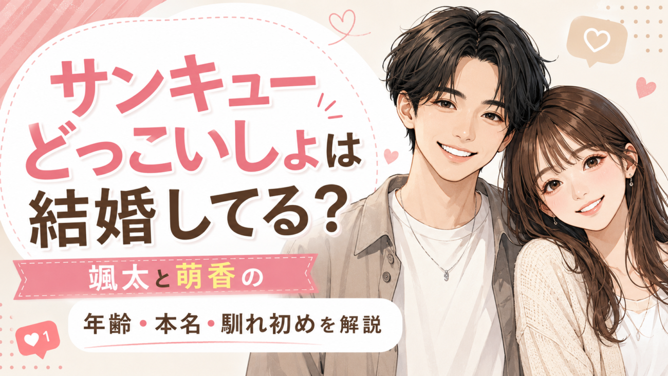 サンキューどっこいしょは結婚してる？颯太と萌香の年齢・本名・馴れ初めを解説