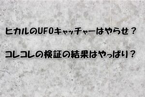 ヒカルのUFOキャッチャーはやらせ？コレコレの検証の結果はやっぱり？