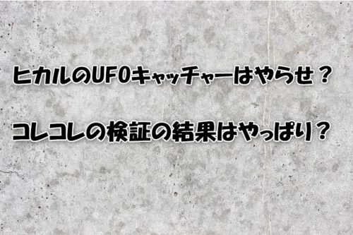 ヒカルのUFOキャッチャーはやらせ？コレコレの検証の結果はやっぱり？